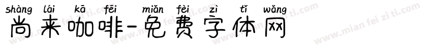 尚来咖啡字体转换