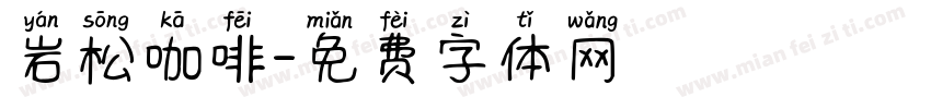 岩松咖啡字体转换