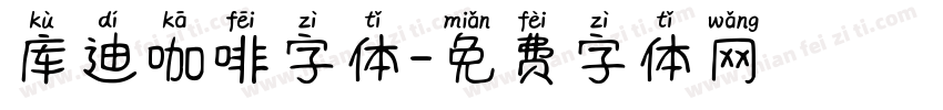 库迪咖啡字体字体转换