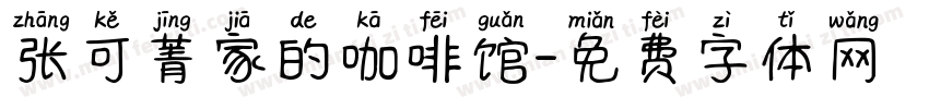 张可菁家的咖啡馆字体转换