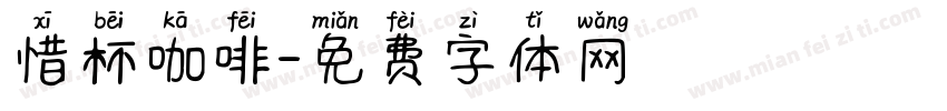惜杯咖啡字体转换
