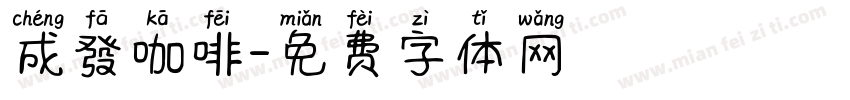 成發咖啡字体转换