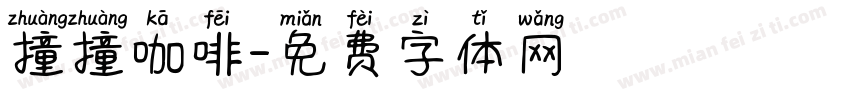 撞撞咖啡字体转换