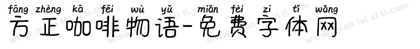 方正咖啡物语字体转换