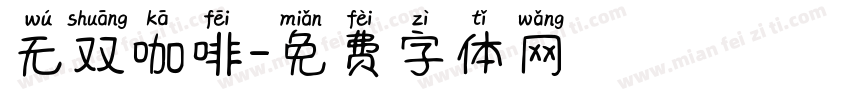 无双咖啡字体转换