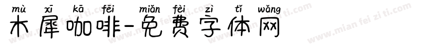 木犀咖啡字体转换
