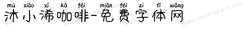 沐小浠咖啡字体转换