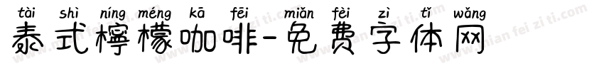泰式檸檬咖啡字体转换