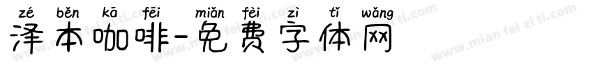 泽本咖啡字体转换