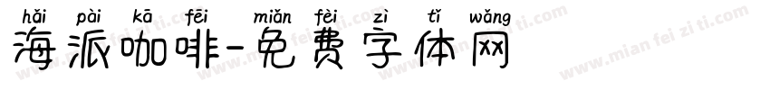 海派咖啡字体转换