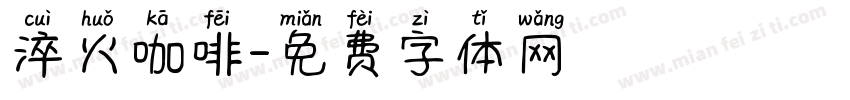 淬火咖啡字体转换