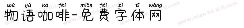 物语咖啡字体转换