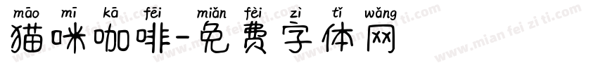 猫咪咖啡字体转换