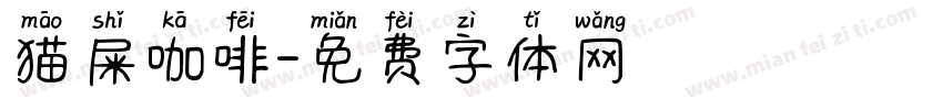 猫屎咖啡字体转换