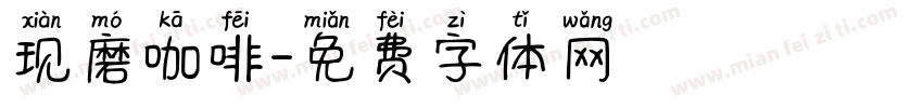 现磨咖啡字体转换