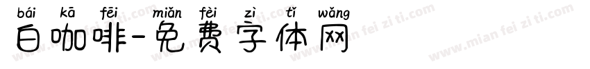 白咖啡字体转换