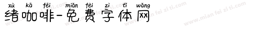 绪咖啡字体转换