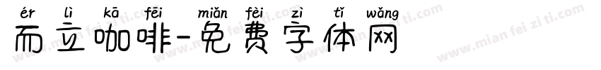 而立咖啡字体转换