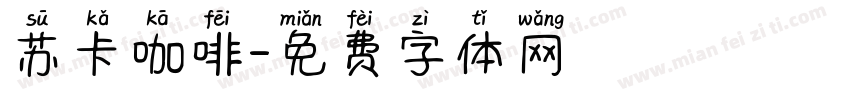 苏卡咖啡字体转换