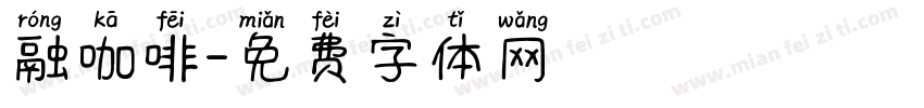 融咖啡字体转换