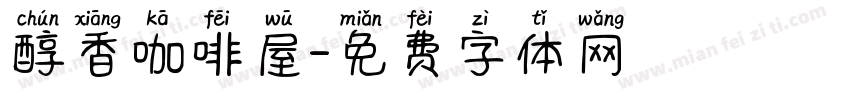 醇香咖啡屋字体转换