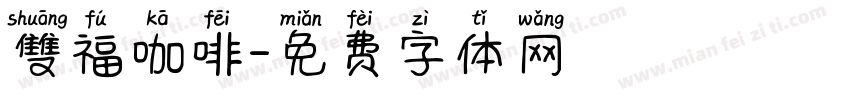 雙福咖啡字体转换