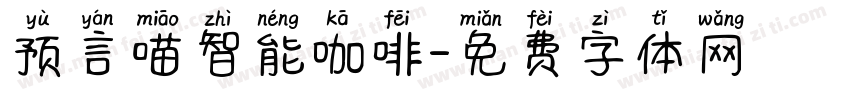 预言喵智能咖啡字体转换