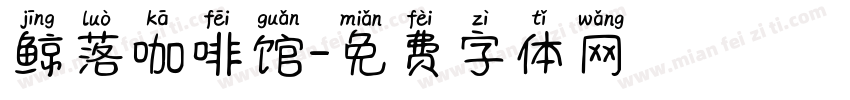 鲸落咖啡馆字体转换