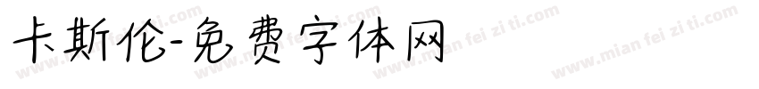 卡斯伦字体转换