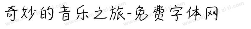 奇妙的音乐之旅字体转换