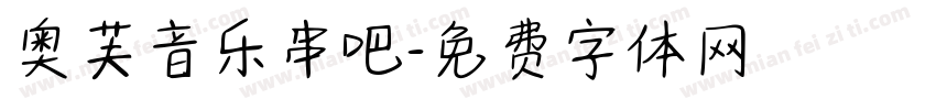 奥芙音乐串吧字体转换