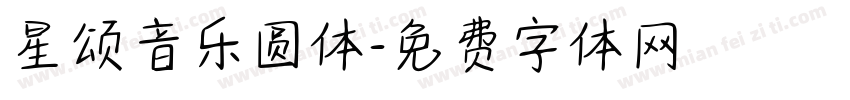 星颂音乐圆体字体转换