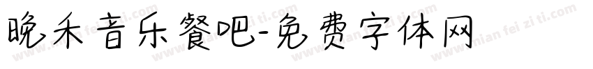 晚禾音乐餐吧字体转换