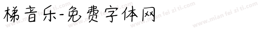 梯音乐字体转换