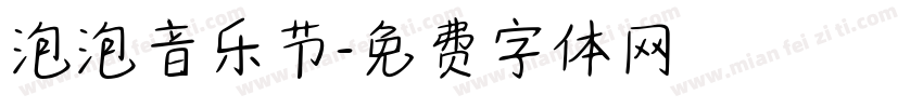 泡泡音乐节字体转换