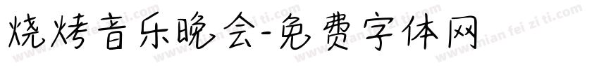 烧烤音乐晚会字体转换