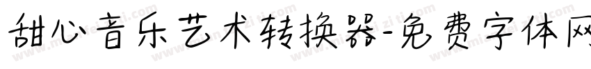 甜心音乐艺术转换器字体转换