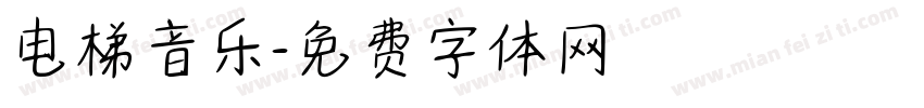 电梯音乐字体转换