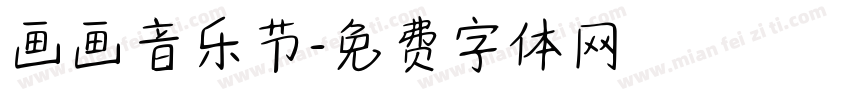 画画音乐节字体转换