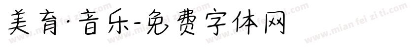 美育·音乐字体转换