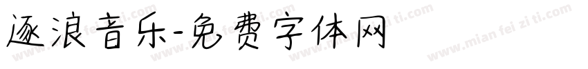 逐浪音乐字体转换