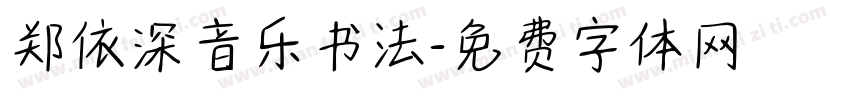 郑依深音乐书法字体转换