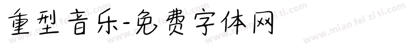 重型音乐字体转换