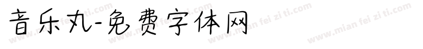 音乐丸字体转换