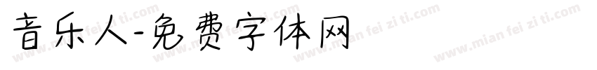 音乐人字体转换