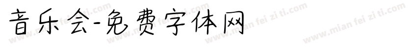 音乐会字体转换