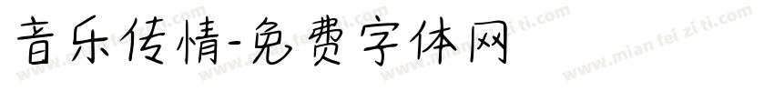 音乐传情字体转换