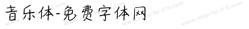 音乐体字体转换