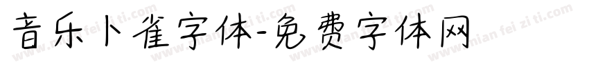 音乐卜雀字体字体转换