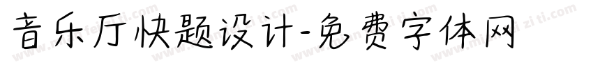 音乐厅快题设计字体转换